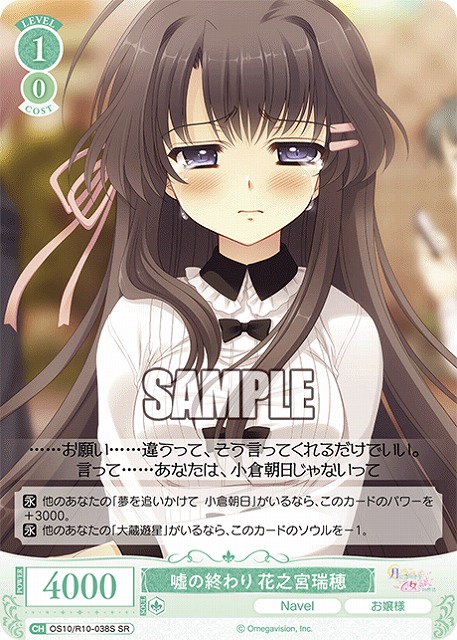 嘘の終わり 花之宮瑞穂(SR) 【OS10/R10-038SR】